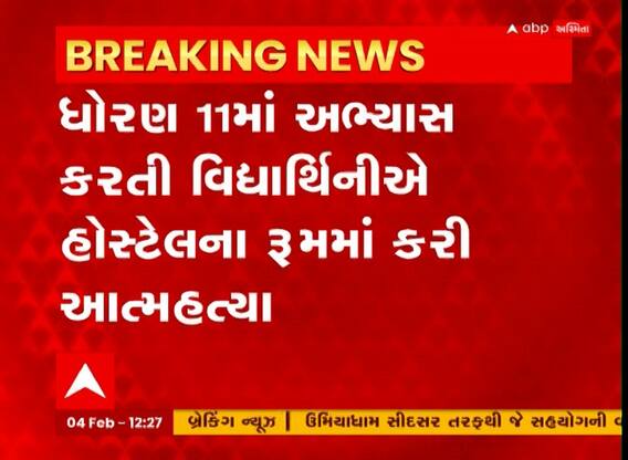 Mehsana : વિદ્યાર્થિનીએ હોસ્ટેલના રૂમમાં કરી લીધી આત્મહત્યા, શું છે કારણ?