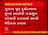 Morbi Bridge Incident Case : મુખ્ય આરોપી જયસુખ પટેલની કરાઈ મેડિકલ તપાસ, જુઓ અહેવાલ
