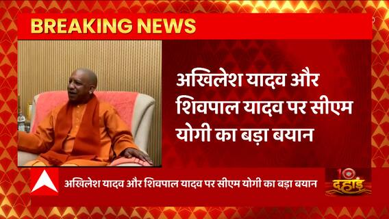 Breaking News : Akhilesh Yadav और Shivapal Yadav पर CM Yogi का बड़ा बयान... | BJP Vs SP | UP News