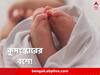 Madhya Pradesh Baby Dies: নিউমোনিয়া আক্রান্ত শিশুকন্যাকে ৫১ বার গরম রডের ছ্যাঁকা! তিন মাস বয়সে বেঘোরে মৃত্যু