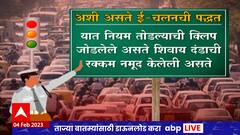 Aurangabad Traffic Rule : वाहतुकीचे नियम तोडलेल्या वाहनचालकांना लोक अदालतने समन्स : ABP Majha