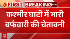 Breaking News: कश्मीर घाटी में भारी बर्फबारी की चेतावनी