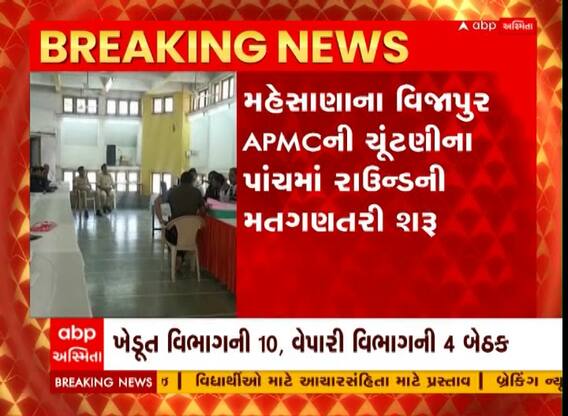 Mehsana: વિજાપુર APMCની ચૂંટણીમાં મતગણતરીના પાંચમાં રાઉન્ડમાં શું છે સ્થિતિ, જુઓ આ વીડિયોમાં