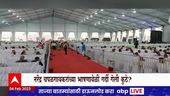 Wardha Sahitya Sammelan : चपळगावकर यांच्या अध्यक्षीय भाषणावेळी गर्दी ओसरली?