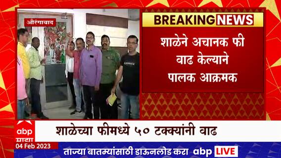 Aurangabad School : शाळेनं अचानक फी वाढ केल्यानं पालक आक्रमक : ABP Majha