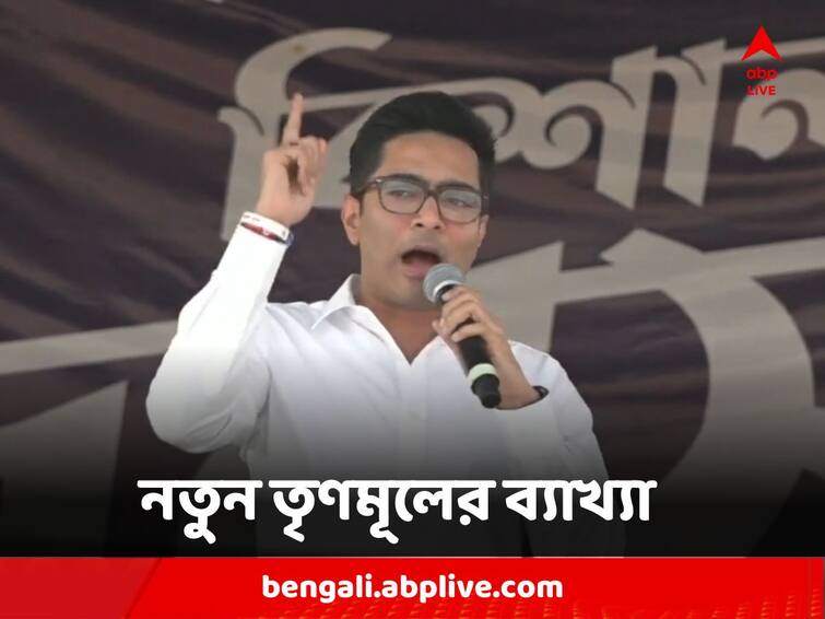 West Bengal TMC Abhishek Banerjee Gives Explanation what is new TMC Says Mamata Banerjee will give Candidate in Panchayat Election Abhishek Banerjee : নতুন তৃণমূল কী, ব্যাখ্যা দিলেন অভিষেক, জানালেন পঞ্চায়েতে প্রার্থী দেবেন মমতাই