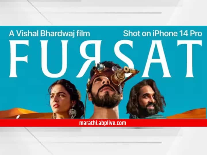 Fursat Vishal Bhardwaj Fursat movie hits the audience The shooting of the movie has been done in iPhone 14 Pro Fursat : विशाल भारद्वाजचा 'फुरसत' प्रेक्षकांच्या भेटीला; iphone 14 Pro मध्ये झालंय शॉर्ट फिल्मचं शूटिंग