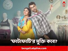 মিলল 'ফাটাফাটি' খবর! মুক্তির তারিখ ঘোষণা হল ঋতাভরী-আবিরের নতুন ছবির