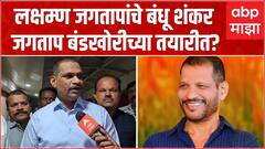 Shankar Jagtap : लक्षम्ण जगतापांचे बंधू बंडखोरीच्या तयारीत? उमेदवारी जाहीर झाल्यानंतर 8 तास कुठं होते?
