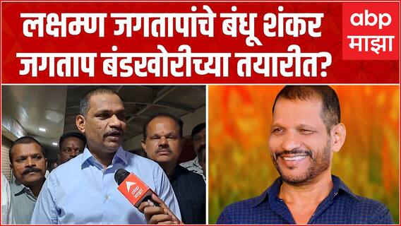 Shankar Jagtap : लक्षम्ण जगतापांचे बंधू बंडखोरीच्या तयारीत? उमेदवारी जाहीर झाल्यानंतर 8 तास कुठं होते?