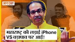 Maharashtra Politics: iPhone और वड़ापाव का नाम लेकर भिड़े Eknath Shinde और Uddhav Thackeray