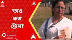 'আমি একটা ভুল করেছি। তাও কত ট্রোল!' কী প্রসঙ্গে বলেন মমতা