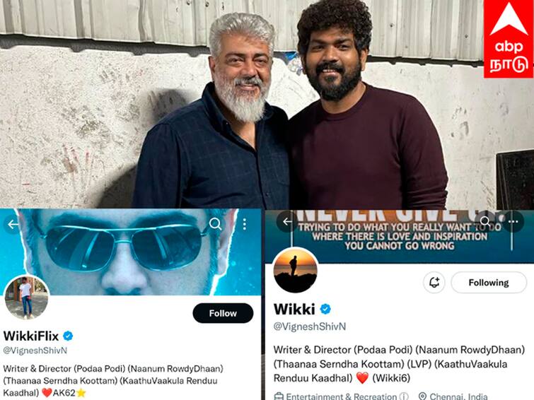 Vignesh shivan removes Ajithkumar photo from his bio in Twitter after AK 62 AK 62: கழட்டிவிட்டது கன்பார்ம்... ட்விட்டரில் அஜித் போட்டோவை நீக்கிய விக்னேஷ் சிவன்..!