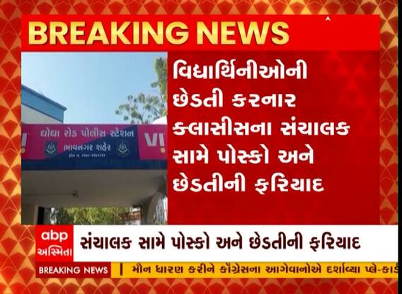 Bhavnagar : ખાનગી ક્લાસીસના સંચાલકે બે વિદ્યાર્થિની સાથે કરી છેડતી