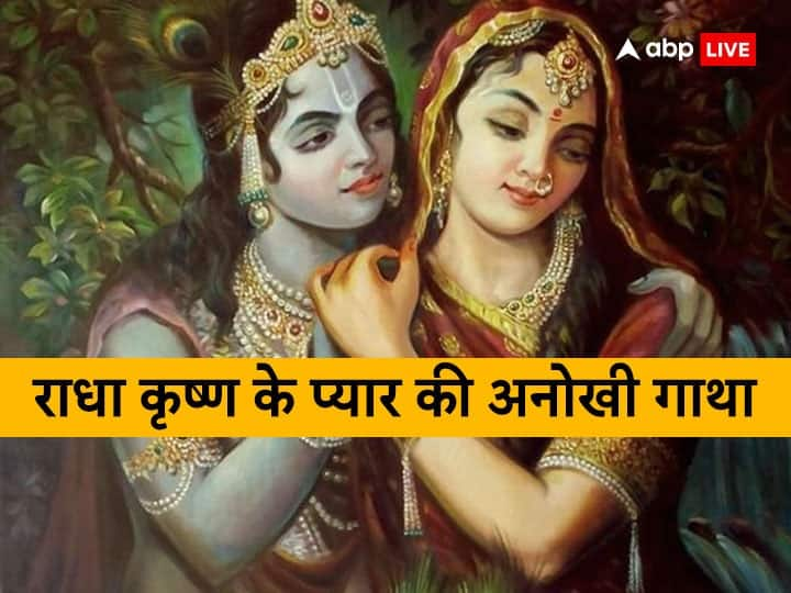 Radha Krishna love was unique and of high quality if Radha had done something affected Krishna valentine 2023 Valentines Week 2023 Radha-Krishna: अनूठा और उच्चकोटि का था दोनों का प्रेम, राधा कुछ करती तो असर कृष्ण पर होता, कैसे? यहां जानें