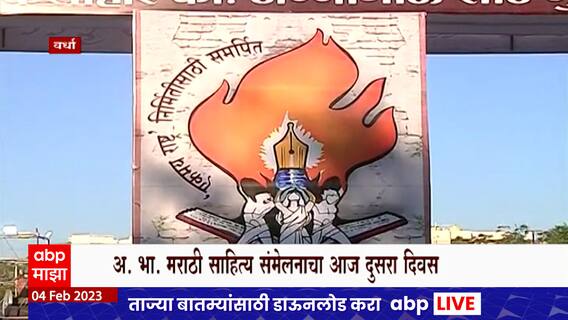 Wardha : वर्ध्यातील अखिल भारतीय मराठी साहित्य संमेलनाचा आज दुसरा दिवस ABP Majha