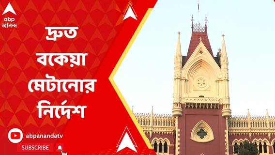 অবসরপ্রাপ্ত শিক্ষকদের বকেয়া দেওয়া নিয়ে এত বিলম্ব কেন? প্রশ্ন আদালতের