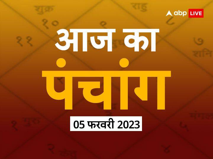 panchang hindi today 5 february 2023 aaj ka panchang aaj ki tithi aaj ka shubh muhurat aaj ka rahu kaal Aaj Ka Panchang 05 February, 2023: आज माघ पूर्णिमा है, इस दिन बन रहे हैं कई शुभ संयोग, नोट कर लें राहुकाल, इसमें नहीं किए जाते शुभ कार्य