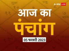 आज का पंचांग 5 फरवरी 2023: आज माघ पूर्णिमा है, इस दिन बन रहे हैं कई शुभ संयोग, नोट कर लें राहुकाल, इसमें नहीं किए जाते शुभ कार्य