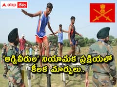 'అగ్నివీరుల' నియామక ప్రక్రియలో కీలక మార్పులు, ఈ ఏడాది నుంచే అమలు!