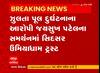 Morbi: ઝુલતા પુલ દુર્ઘટનાના આરોપી જયસુખ પટેલને સિદસર ઉમિયાધામ ટ્રસ્ટે આપ્યું સમર્થન, જુઓ વીડિયો