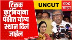 Chandrakant Patil : टिळक कुटुंबियांना पक्षात योग्य स्थान दिलं जाईल, विरोधकांची गणितं वेगळी