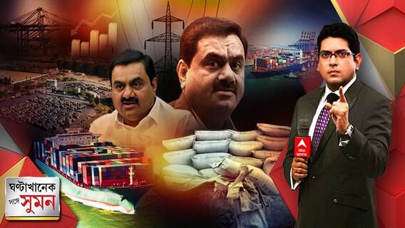 আদানি ইস্যুতে আজও উত্তপ্ত সংসদ। অর্পিতার ফ্ল্যাটে উদ্ধার টাকা কুন্তলের?