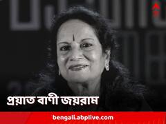 দরজা ভেঙে দেহ উদ্ধার, প্রয়াত 'পদ্মভূষণ' প্রাপ্ত গায়িকা বাণী জয়রাম