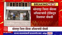 kolhapur District bank Ed Inquiry : अधिकाऱ्यांनी दिलेल्या माहितीची ईडीकडून तांत्रिक तपासणी