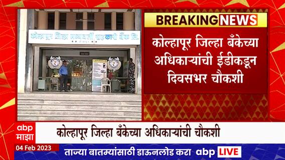 kolhapur District bank Ed Inquiry : अधिकाऱ्यांनी दिलेल्या माहितीची ईडीकडून तांत्रिक तपासणी