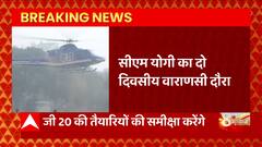 Breaking News : CM Yogi दो दिवसीय Varanasi दौरे में G-20 बैठक की तैयारियों का करेंगे समीक्षा...