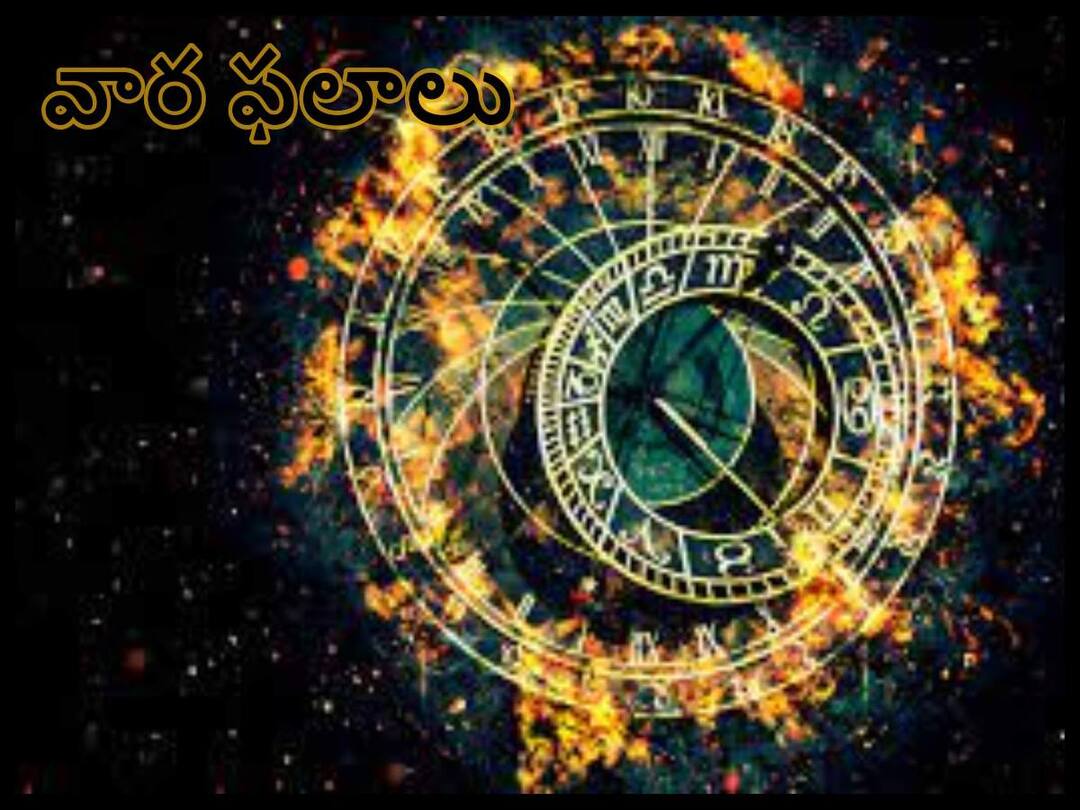 Weekly Horoscope 6 to 12 February 2023: Weekly Horoscope predictions in Telugu, Aries ,Gemini,Aquarius and other Zodiac Signs in telugu Weekly Horoscope 6 to 12 February 2023: ఈ రాశులవారు ముఖ్యమైన నిర్ణయాలు తీసుకుంటారు, లాభ-నష్టాలు సమానంగా ఉంటాయి