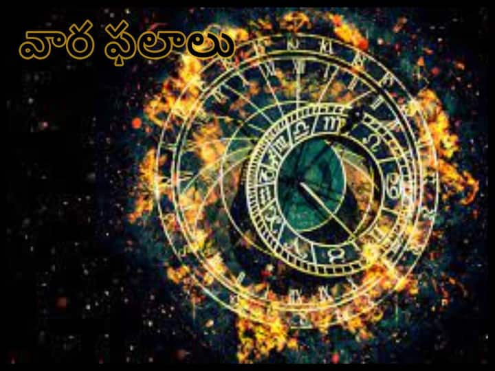 Weekly Horoscope 6 to 12 February 2023: Weekly Horoscope predictions in Telugu, Aries ,Gemini,Aquarius and other Zodiac Signs in telugu Weekly Horoscope 6 to 12 February 2023:  ఈ రాశులవారు ముఖ్యమైన నిర్ణయాలు తీసుకుంటారు, లాభ-నష్టాలు సమానంగా ఉంటాయి
