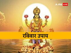 रविवार उपाय: रविवार के दिन सूर्य देव की आराधना करने से सभी कष्टों से मुक्ति प्राप्त होती है, जानें कैसे