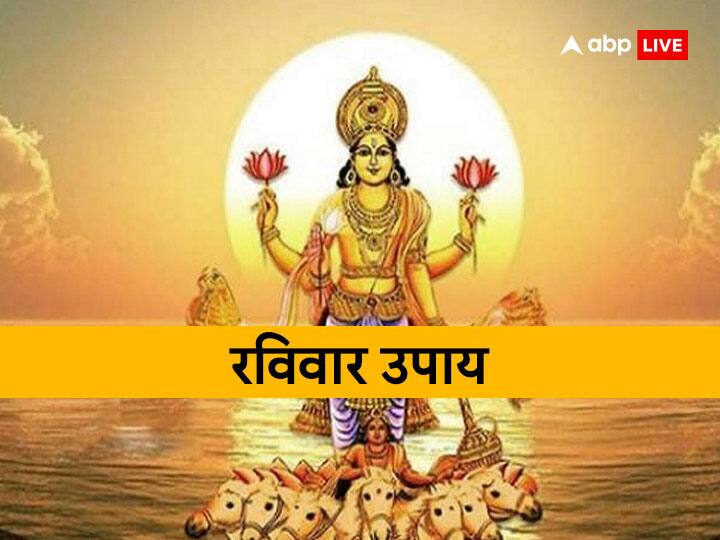 sunday remedies donate things related to surya dev to get fast progress in life career business Ravivaar Upay: रविवार के दिन सूर्य देव की आराधना करने से सभी कष्टों से मुक्ति प्राप्त होती है, जानें कैसे