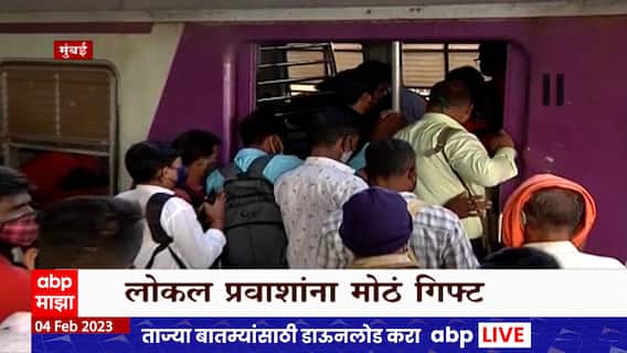 Mumbai Local : मुंबई लोकल प्रवाश्यांना गिफ्ट तब्बल 1101 कोटी रुपयांचा निधी, प्रवाश्यांना मोठं गिफ्ट