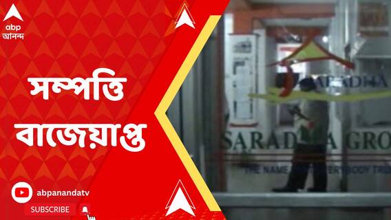 সারদার সাড়ে ৬ কোটির সম্পত্তি বাজেয়াপ্ত করল ইডি