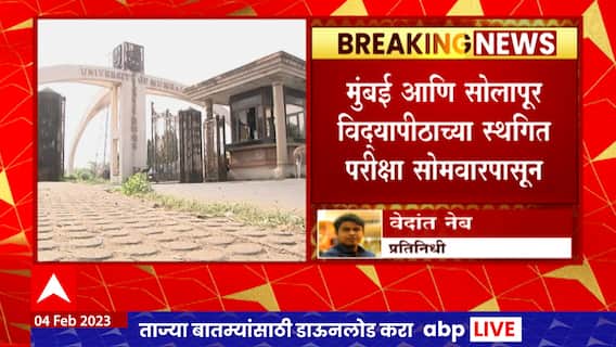 University Exam : मुंबई आणि सोलापूर विद्यापीठाच्या परीक्षा 6 फेब्रुवारीपासून