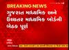 ગુજરાત માધ્યમિક અને ઉચ્ચતર માધ્યમિક બોર્ડની બેઠક થઈ પૂર્ણ, જાણો કેમ ન લેવાયો એકેય નિર્ણય?
