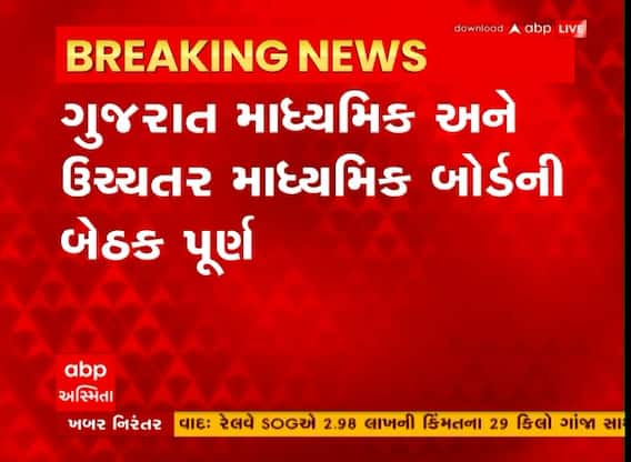 ગુજરાત માધ્યમિક અને ઉચ્ચતર માધ્યમિક બોર્ડની બેઠક થઈ પૂર્ણ, જાણો કેમ ન લેવાયો એકેય નિર્ણય?