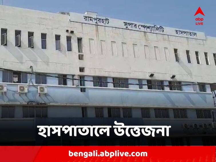 Birbhum Rampurhat Medical College Hospital Tension as Patient dies no treatment allegation Hospital Chaos : বিনা চিকিৎসায় রোগী মৃত্যুর অভিযোগ, রামপুরহাট মেডিক্যাল কলেজ হাসপাতালে উত্তেজনা