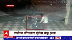 Aurangabad :दारु पिण्यास मनाई केल्यानं ,गुंडांनी शाळेच्या वॉचमनवर चाकूने हल्ला केला : ABP Majha