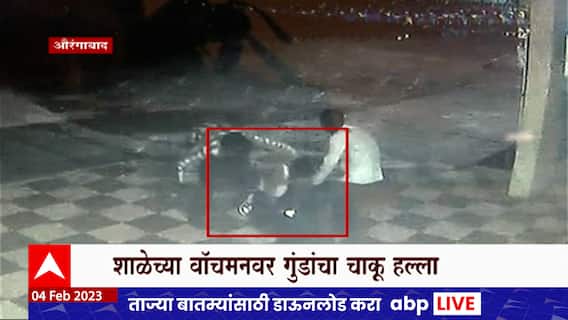 Aurangabad :दारु पिण्यास मनाई केल्यानं ,गुंडांनी शाळेच्या वॉचमनवर चाकूने हल्ला केला : ABP Majha
