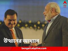 ২৫ হাজার কোটি থেকে ৫ লক্ষ ২৭ হাজার কোটি, মাত্র ১০ বছরেই ফুলেফেঁপে ওঠেন আদানি!