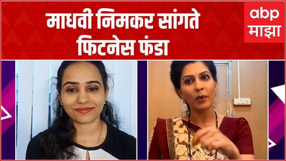 Sukh Mhanje Nakki kay Ast मालिकेतील Madhvi Nimkar सोबत गप्पा : ABP majha