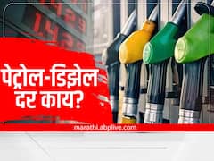 पेट्रोल-डिझेलच्या दरांबाबत सर्वसामान्यांसाठी आनंदाची बातमी; झटपट चेक करा आजचे दर