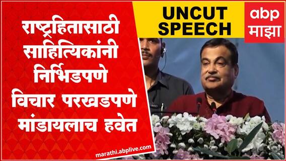 Nitin Gadkari Full Speech : राष्ट्रहितासाठी साहित्यिकांनी निर्भिडपणे विचार परखडपणे मांडायलाच हवेत
