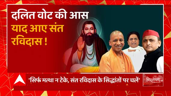 UP: संत रविदास जयंती पर CM Yogi ने क्या कह दिया कि Mayawati ट्वीट किए बिना नहीं रह पाईं?