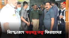 'বোমার মশলা সরবরাহ করছে বিজেপি', মাড়গ্রামের ঘটনায় ষড়যন্ত্র-তত্ত্ব ফিরহাদ হাকিমের