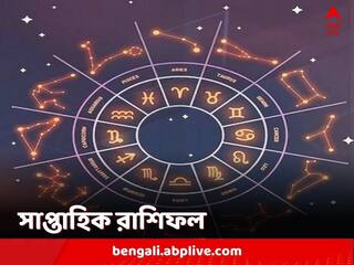 Weekly Astrology: কাজে বাধা আসতে পারে কোন রাশির জাতকদের? দেখে নিন সাপ্তাহিক রাশিফল